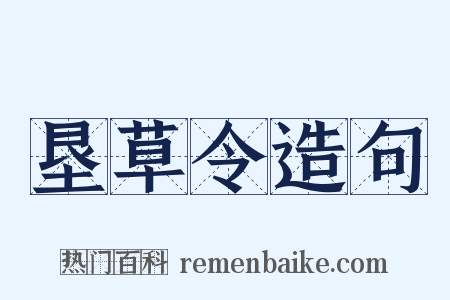 垦草令造句是什么意思的图片